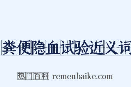 粪便隐血试验近义词是什么意思的图片